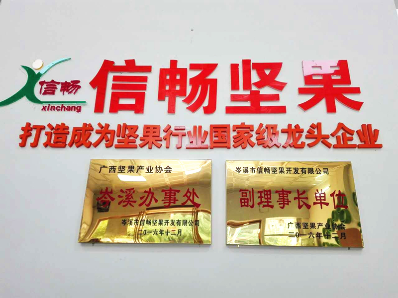 廣西堅(jiān)果產(chǎn)業(yè)協(xié)會副理事長單位